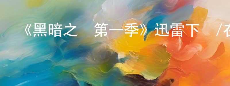 陳儀庭發布《黑暗之風第一季》迅雷下載/在線觀看-靈異驚悚-美劇天堂